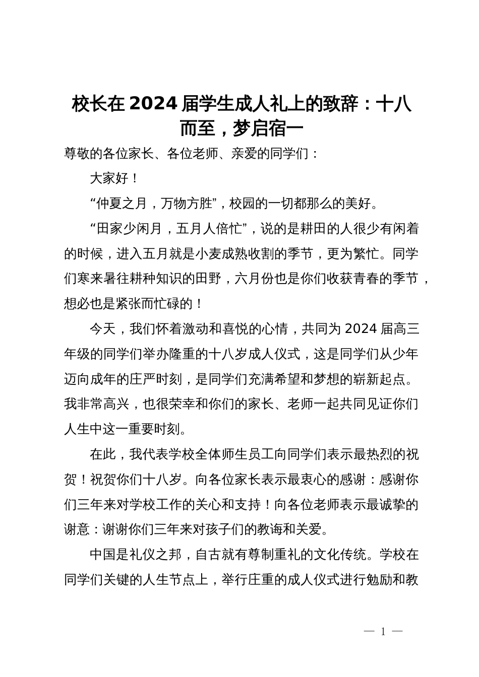 校长在2024届学生成人礼上的致辞：十八而至，梦启宿一_第1页