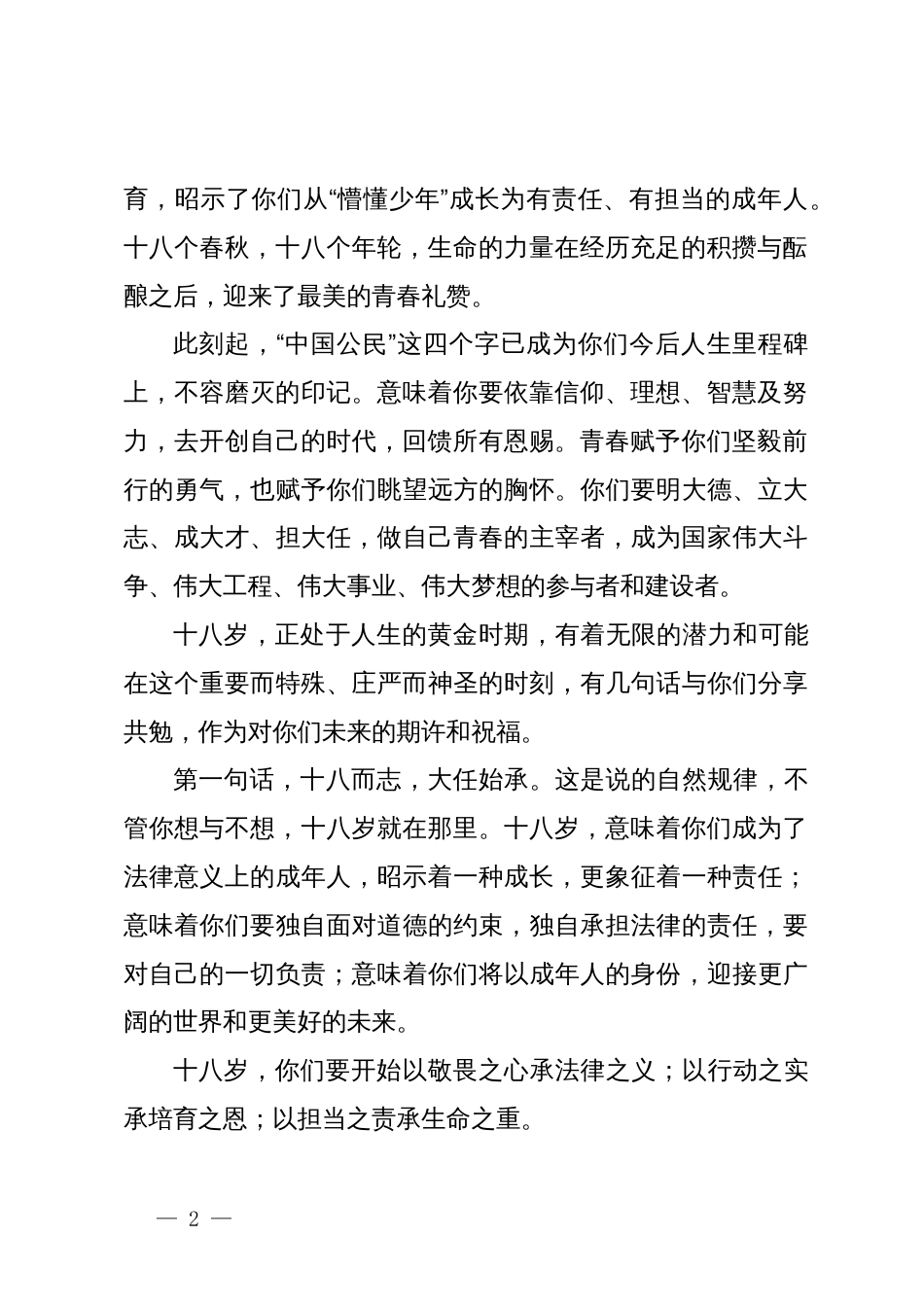 校长在2024届学生成人礼上的致辞：十八而至，梦启宿一_第2页