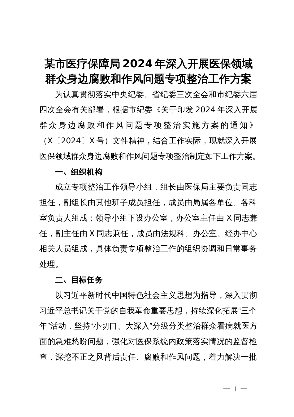 某市医疗保障局2024年深入开展医保领域群众身边腐败和作风问题专项整治工作方案_第1页