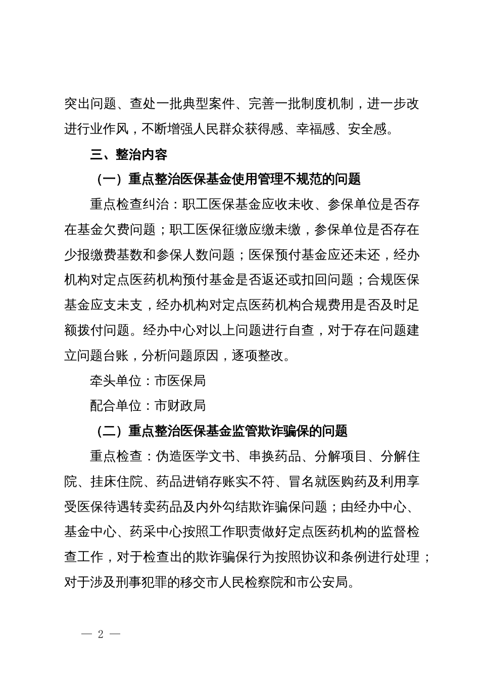 某市医疗保障局2024年深入开展医保领域群众身边腐败和作风问题专项整治工作方案_第2页