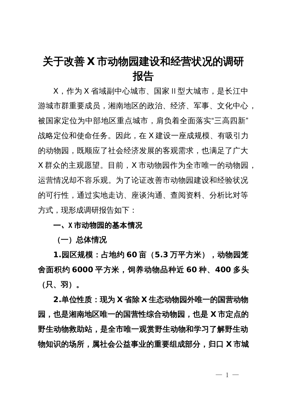 关于改善X市动物园建设和经营状况的调研报告_第1页