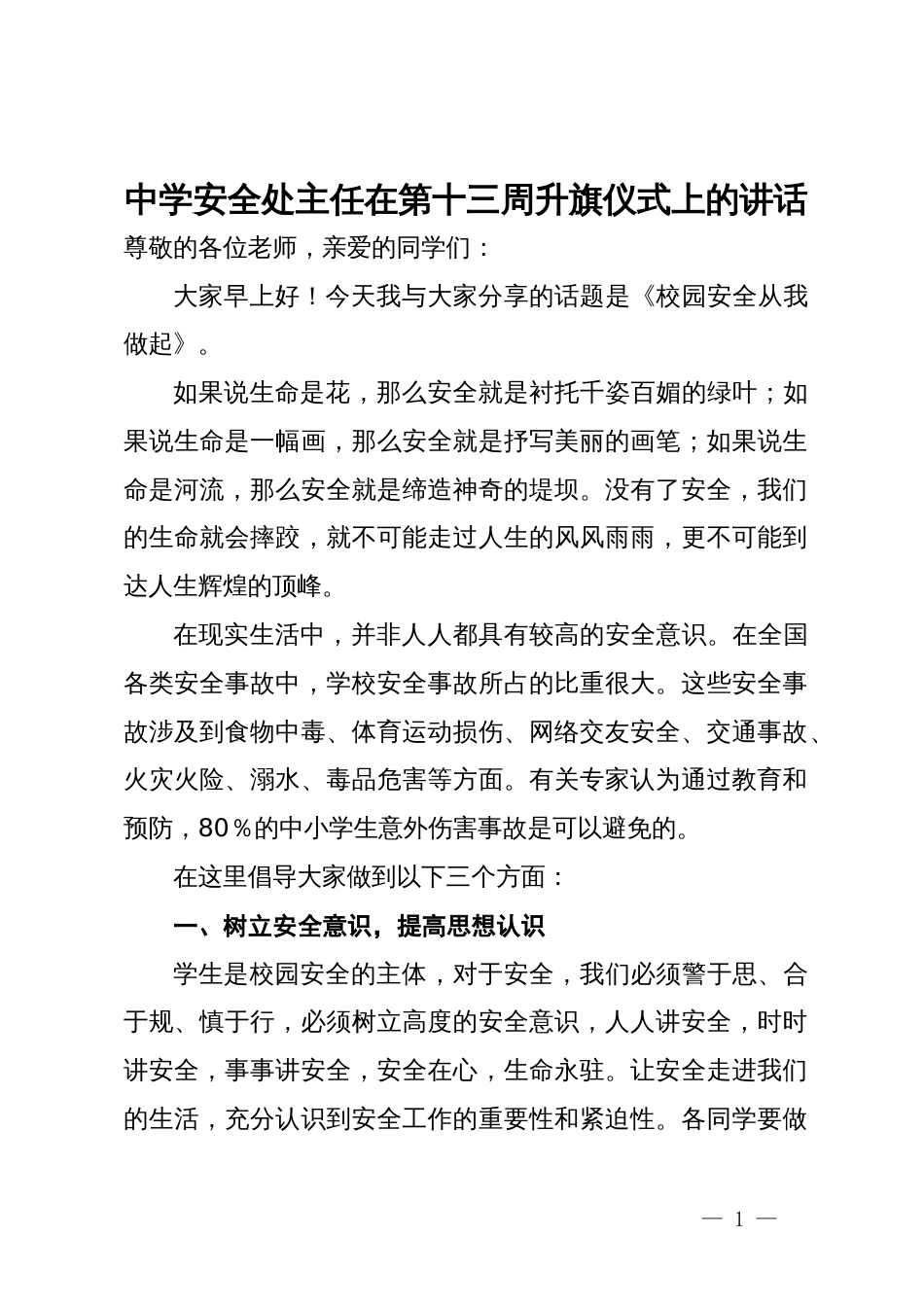 中学安全处主任在第十三周升旗仪式上的讲话_第1页