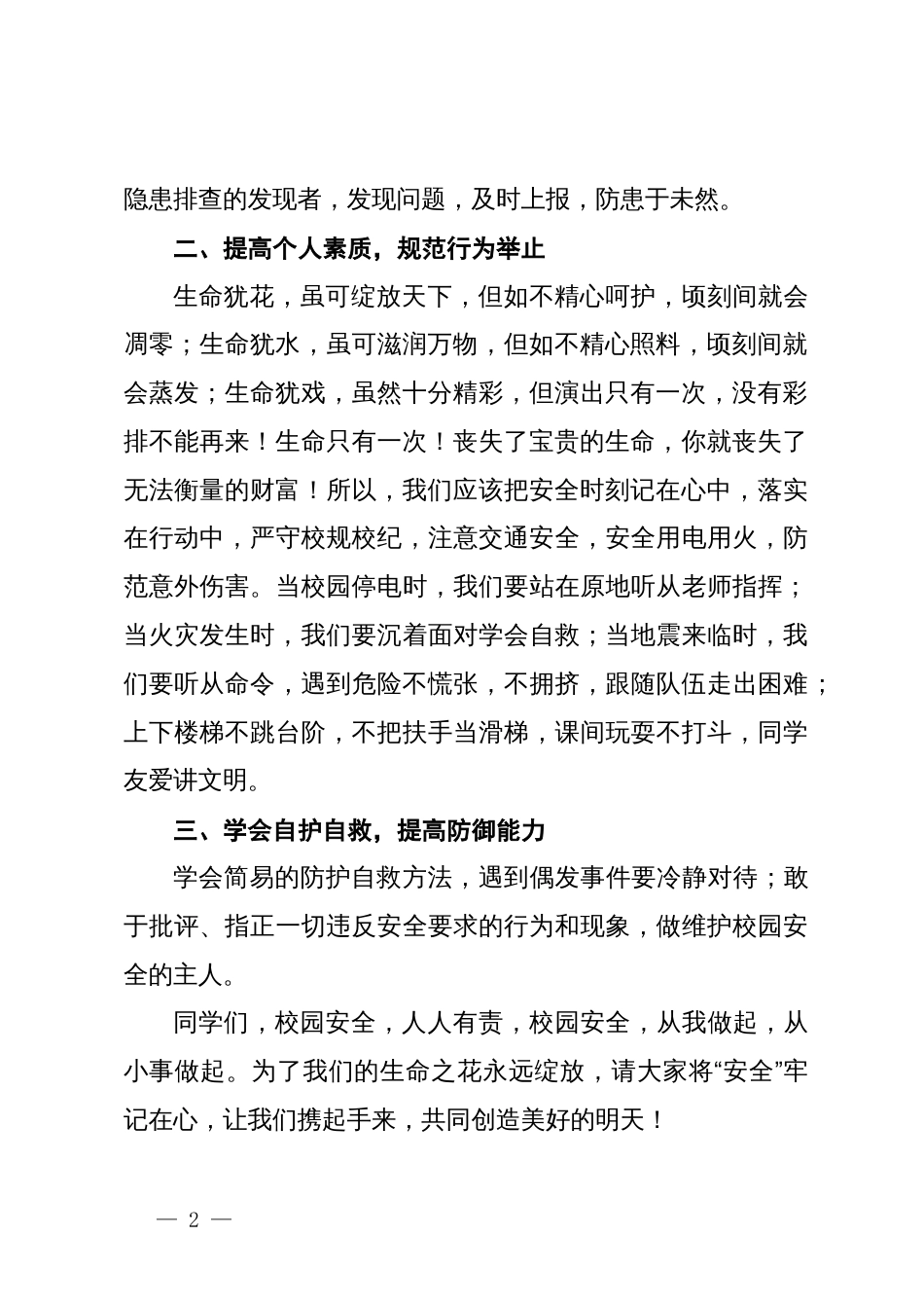 中学安全处主任在第十三周升旗仪式上的讲话_第2页