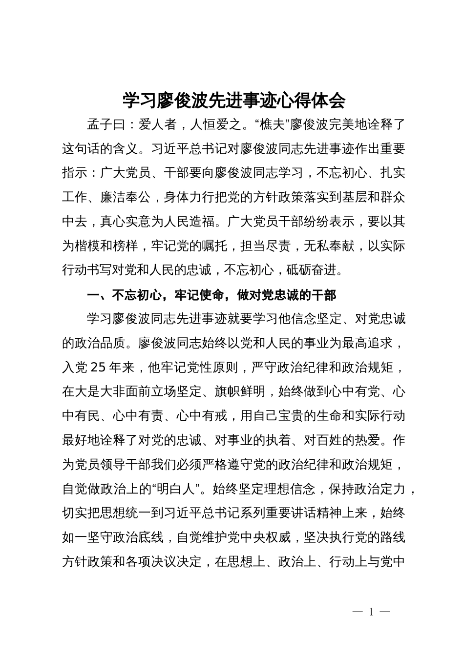 学习廖俊波先进事迹心得体会_第1页