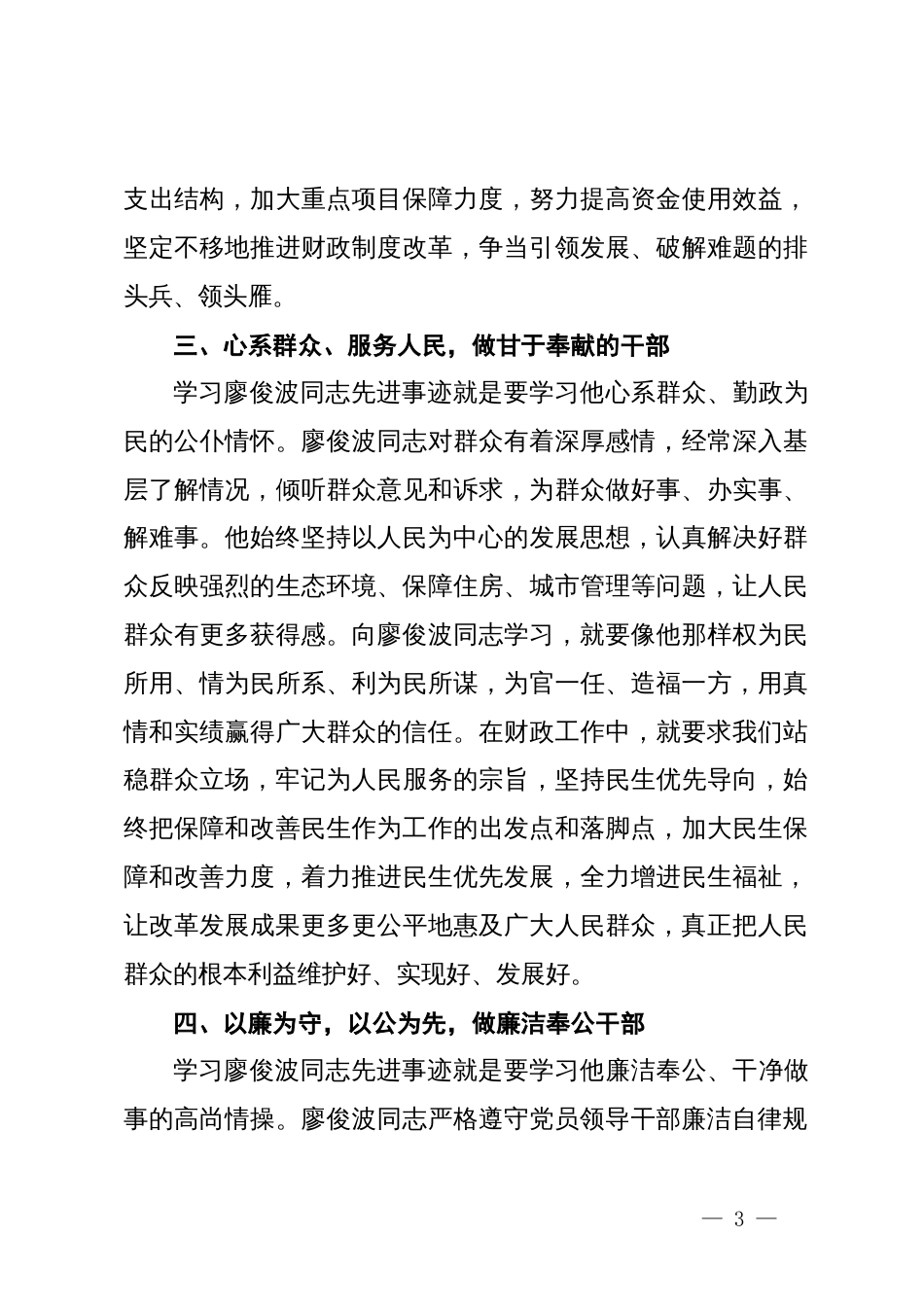 学习廖俊波先进事迹心得体会_第3页