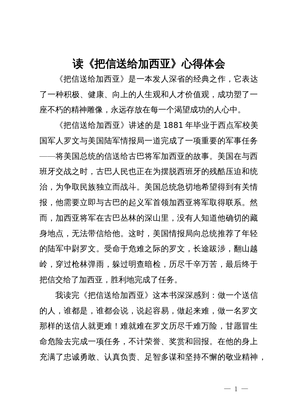 读《把信送给加西亚》心得体会_第1页