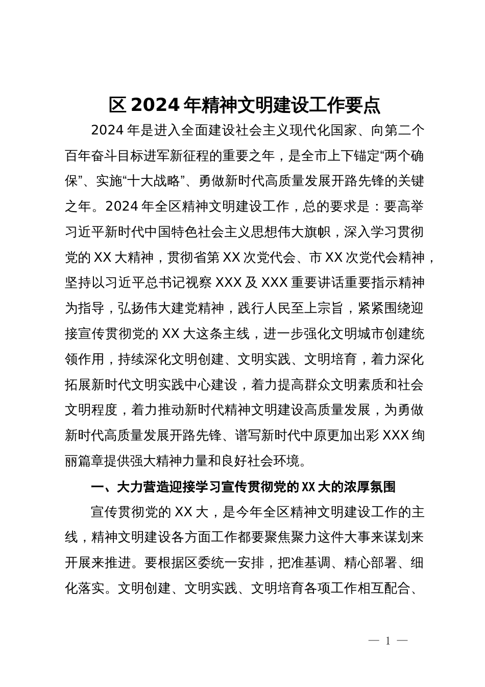 区2024年精神文明建设工作要点_第1页