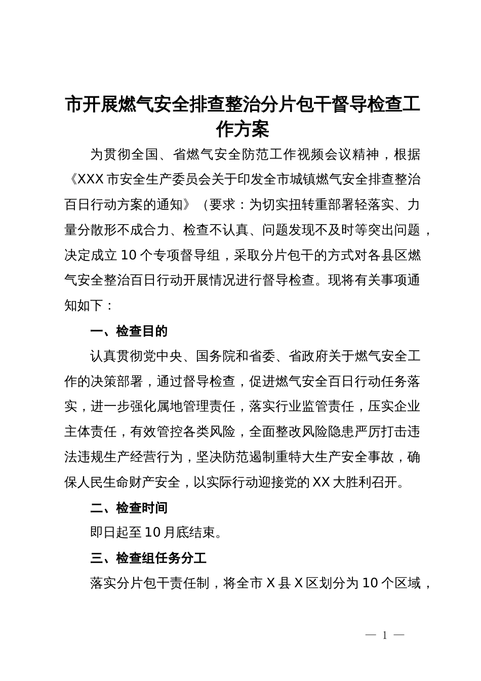 市开展燃气安全排查整治分片包干督导检查工作方案_第1页