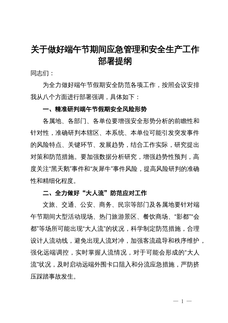 关于做好端午节期间应急管理和安全生产工作部署提纲_第1页