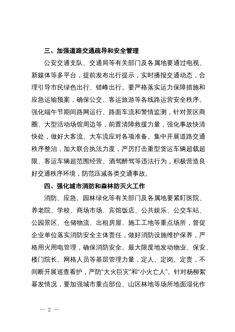 关于做好端午节期间应急管理和安全生产工作部署提纲_第2页