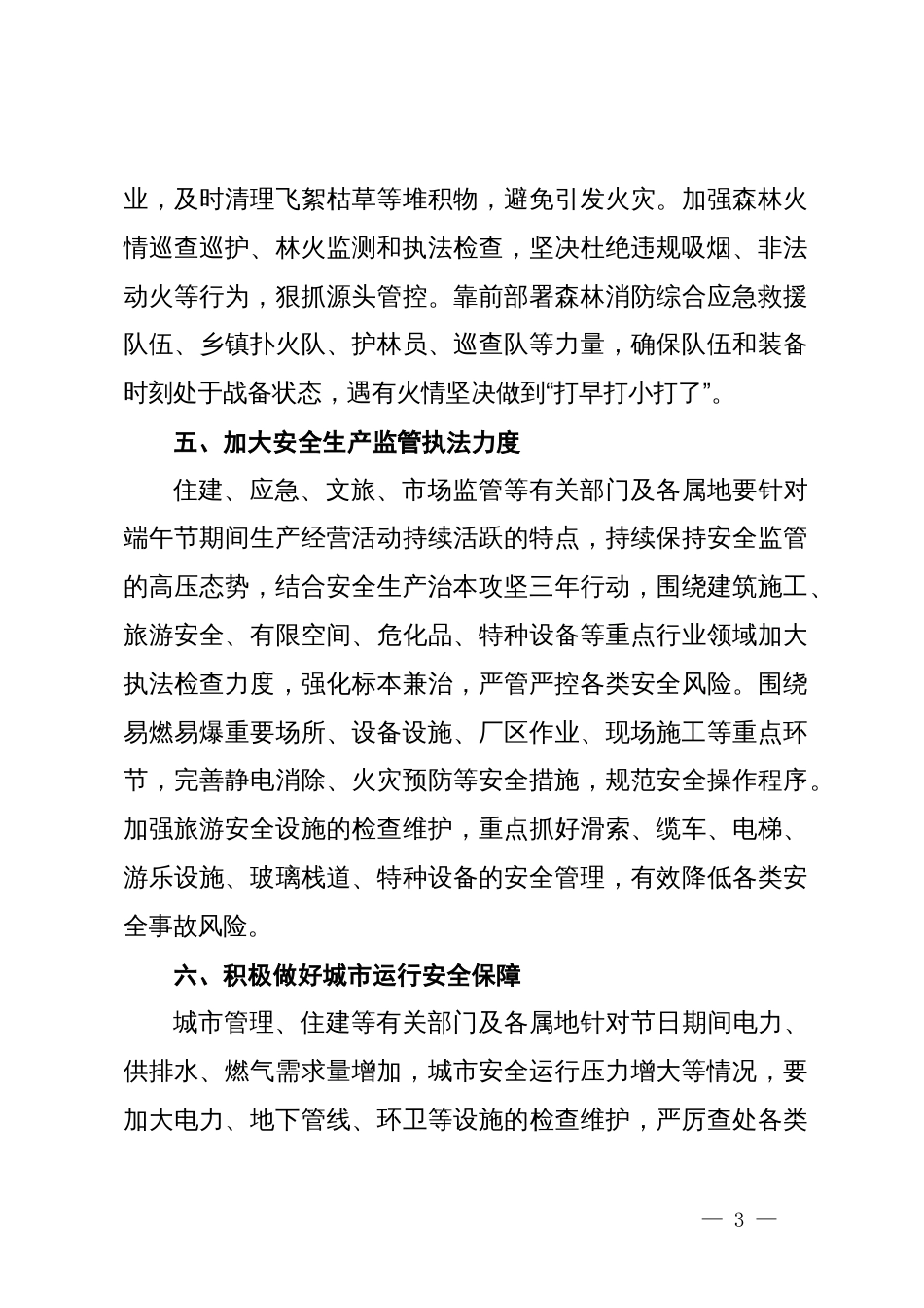 关于做好端午节期间应急管理和安全生产工作部署提纲_第3页