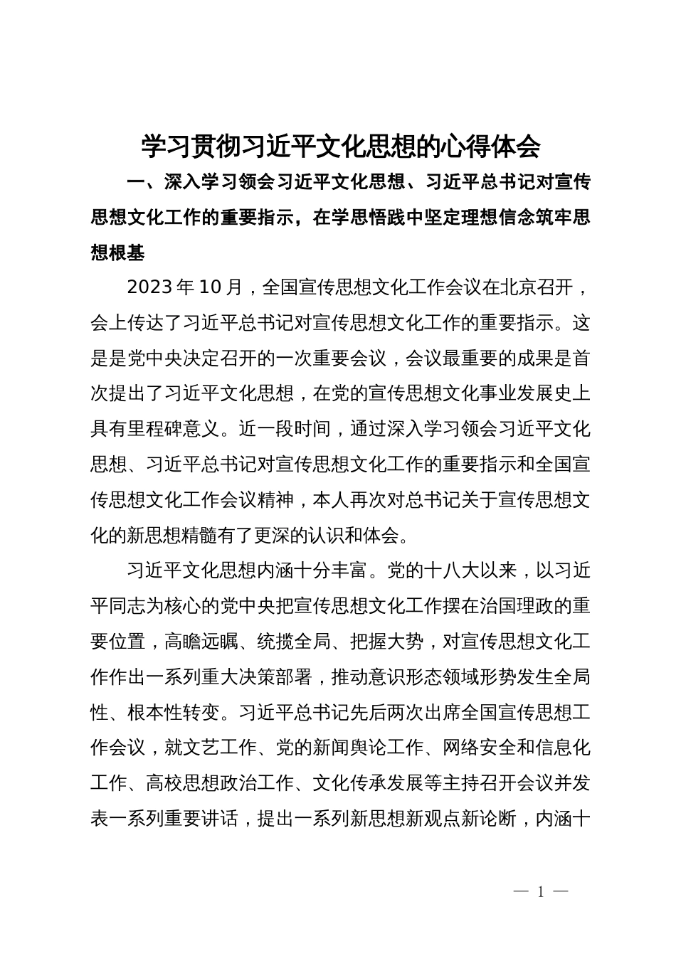 学习贯彻习近平文化思想的心得体会_第1页