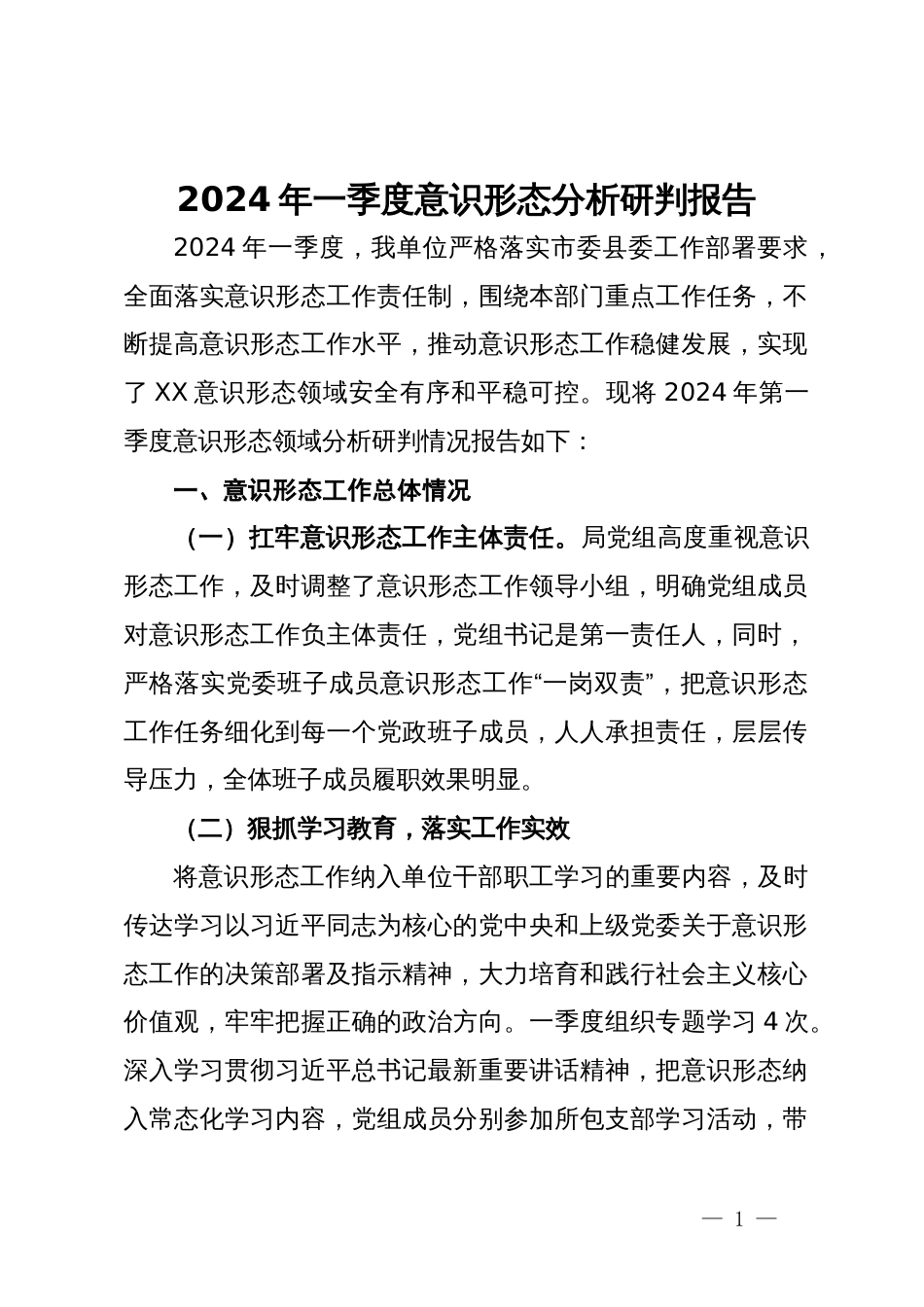 2024年一季度意识形态分析研判报告_第1页