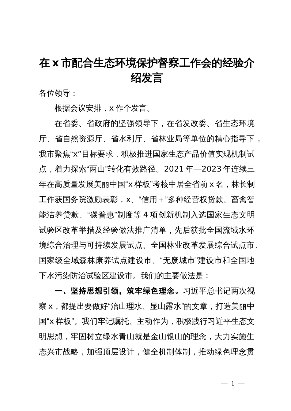 在市配合生态环境保护督察工作会的经验介绍发言_第1页