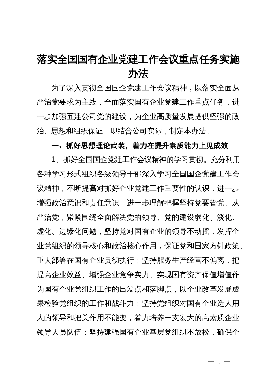 落实全国国有企业党建工作会议重点任务实施办法_第1页