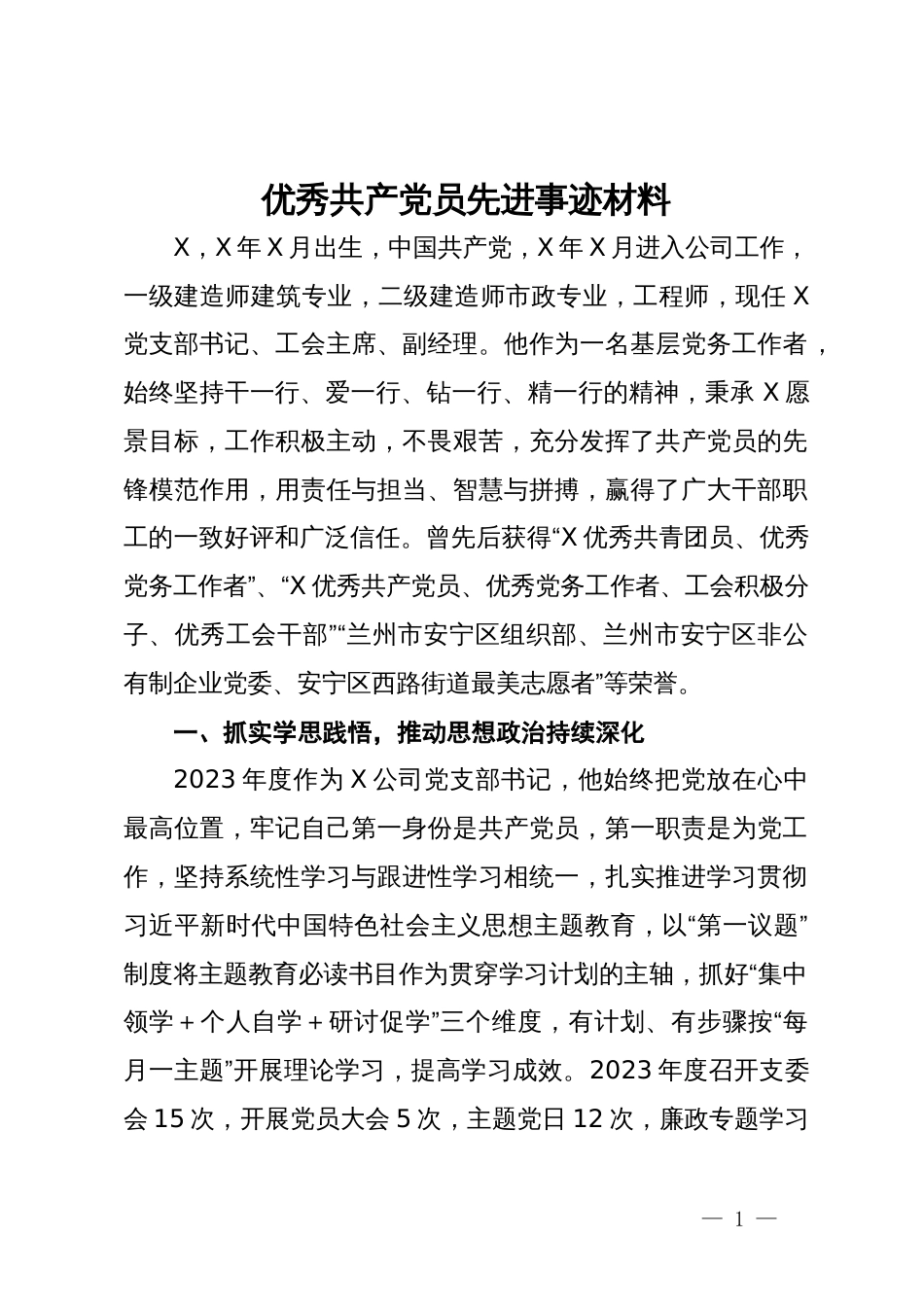 优秀共产党员先进事迹材料_第1页