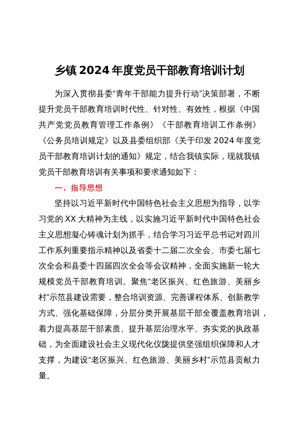 乡镇2024年度党员干部教育培训计划_第1页