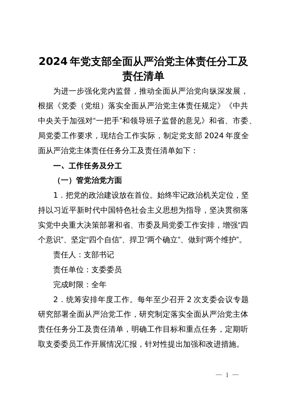 2024年党支部全面从严治党主体责任分工及责任清单_第1页