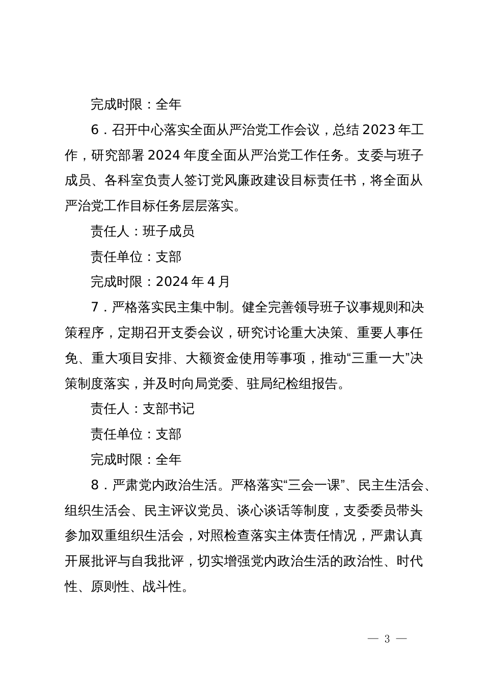 2024年党支部全面从严治党主体责任分工及责任清单_第3页