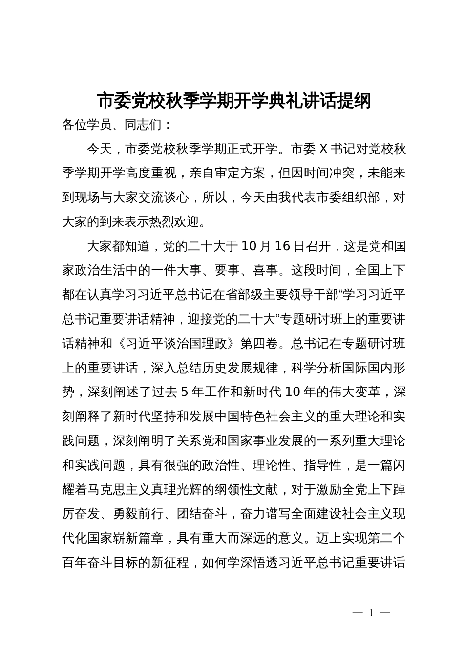 市委党校秋季学期开学典礼讲话提纲_第1页