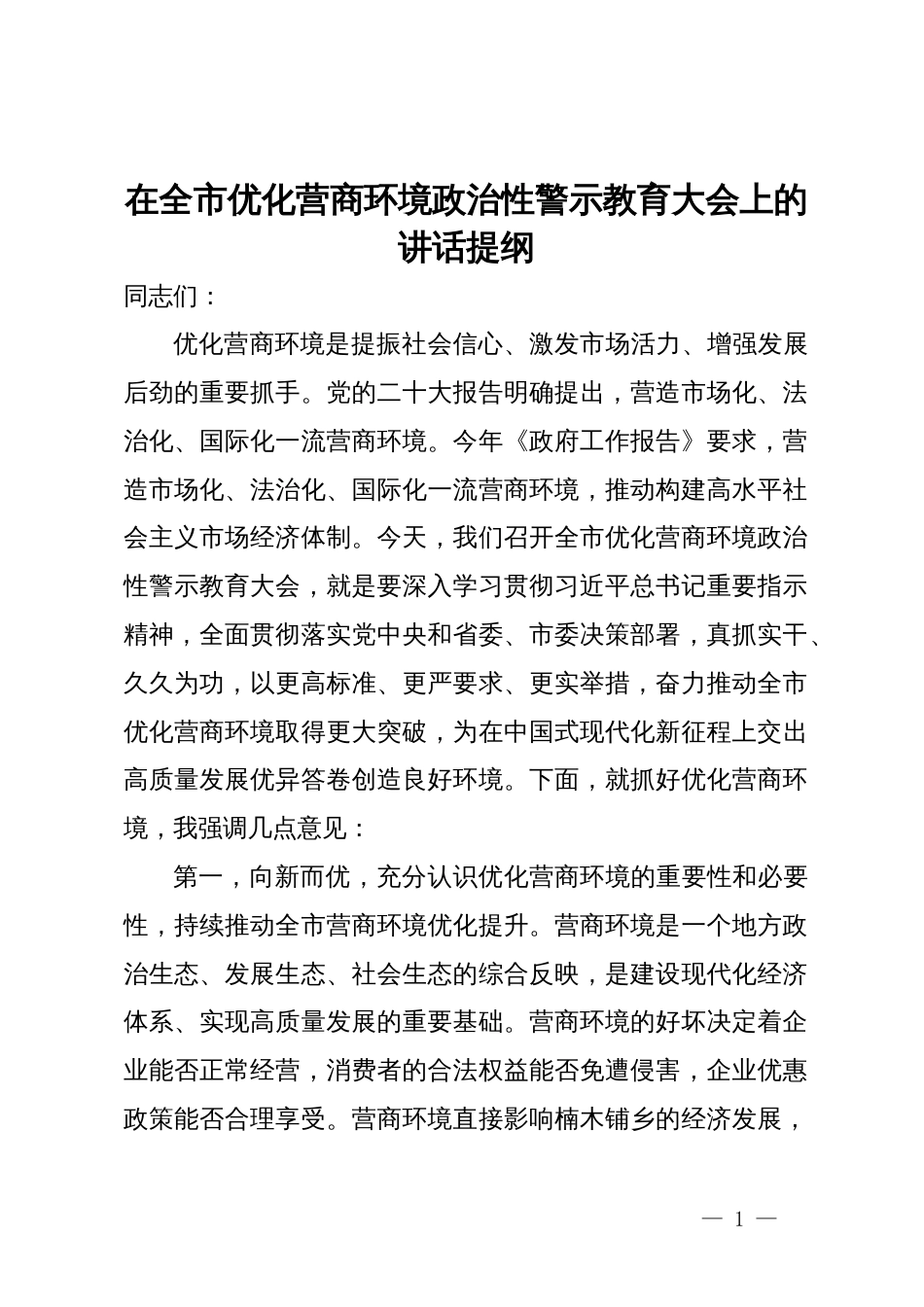 在全市优化营商环境政治性警示教育大会上的讲话提纲_第1页