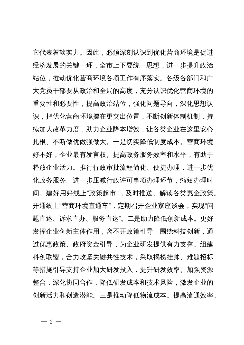 在全市优化营商环境政治性警示教育大会上的讲话提纲_第2页