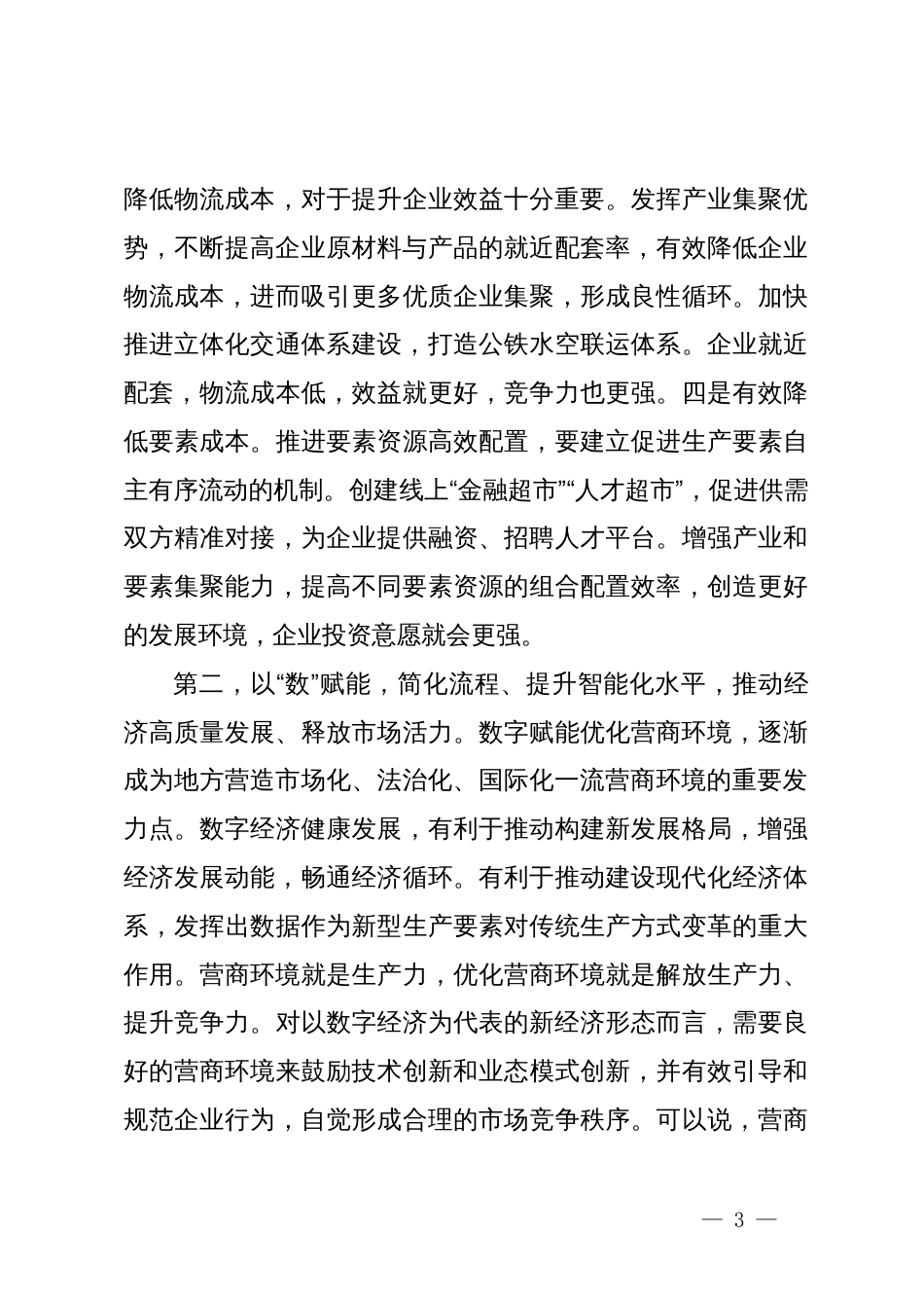 在全市优化营商环境政治性警示教育大会上的讲话提纲_第3页