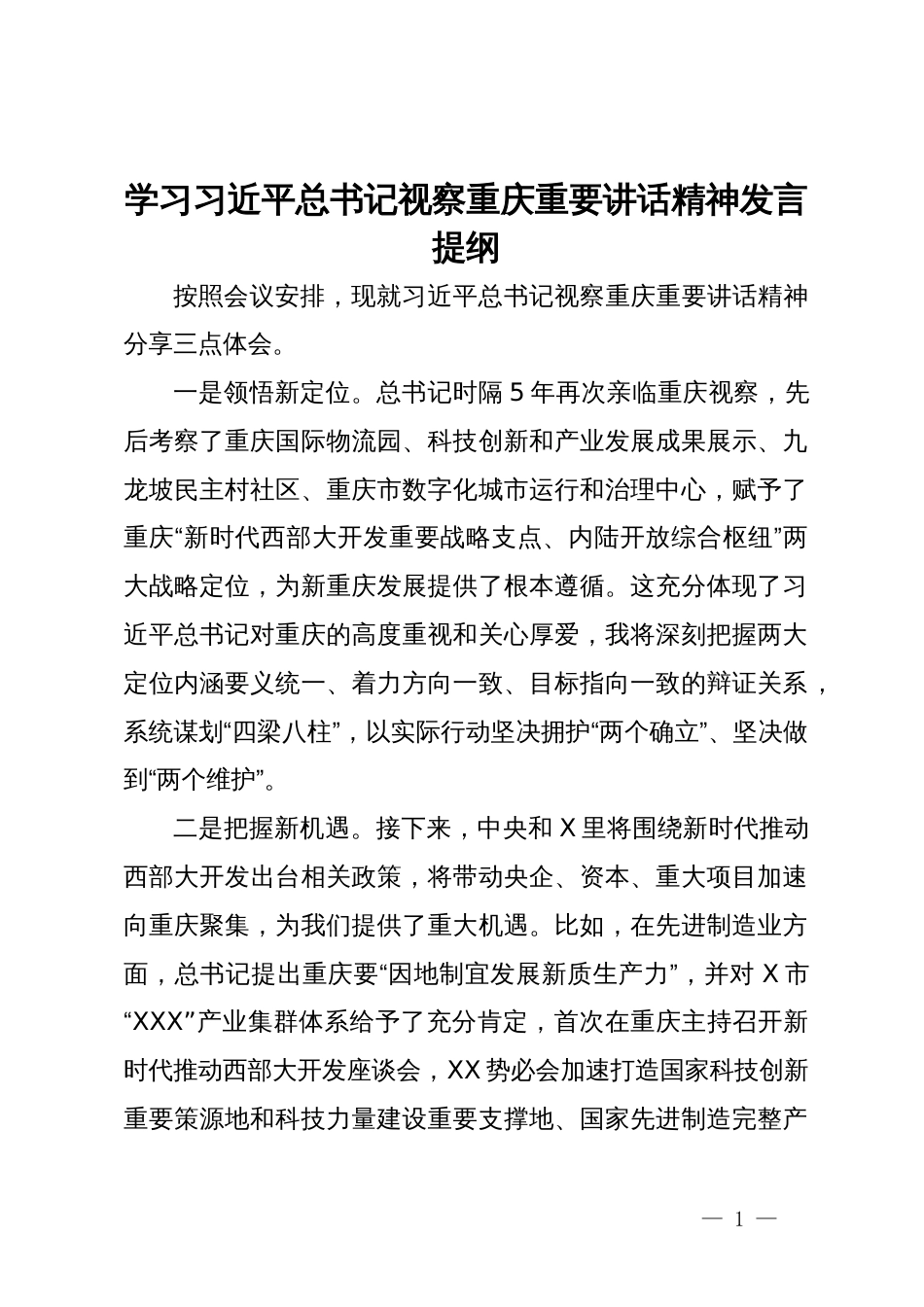 学习习近平总书记视察重庆重要讲话精神发言提纲_第1页