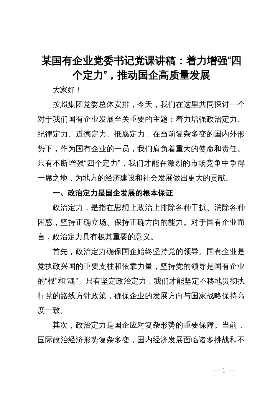 某国有企业党委书记党课讲稿：着力增强“四个定力”，推动国企高质量发展_第1页