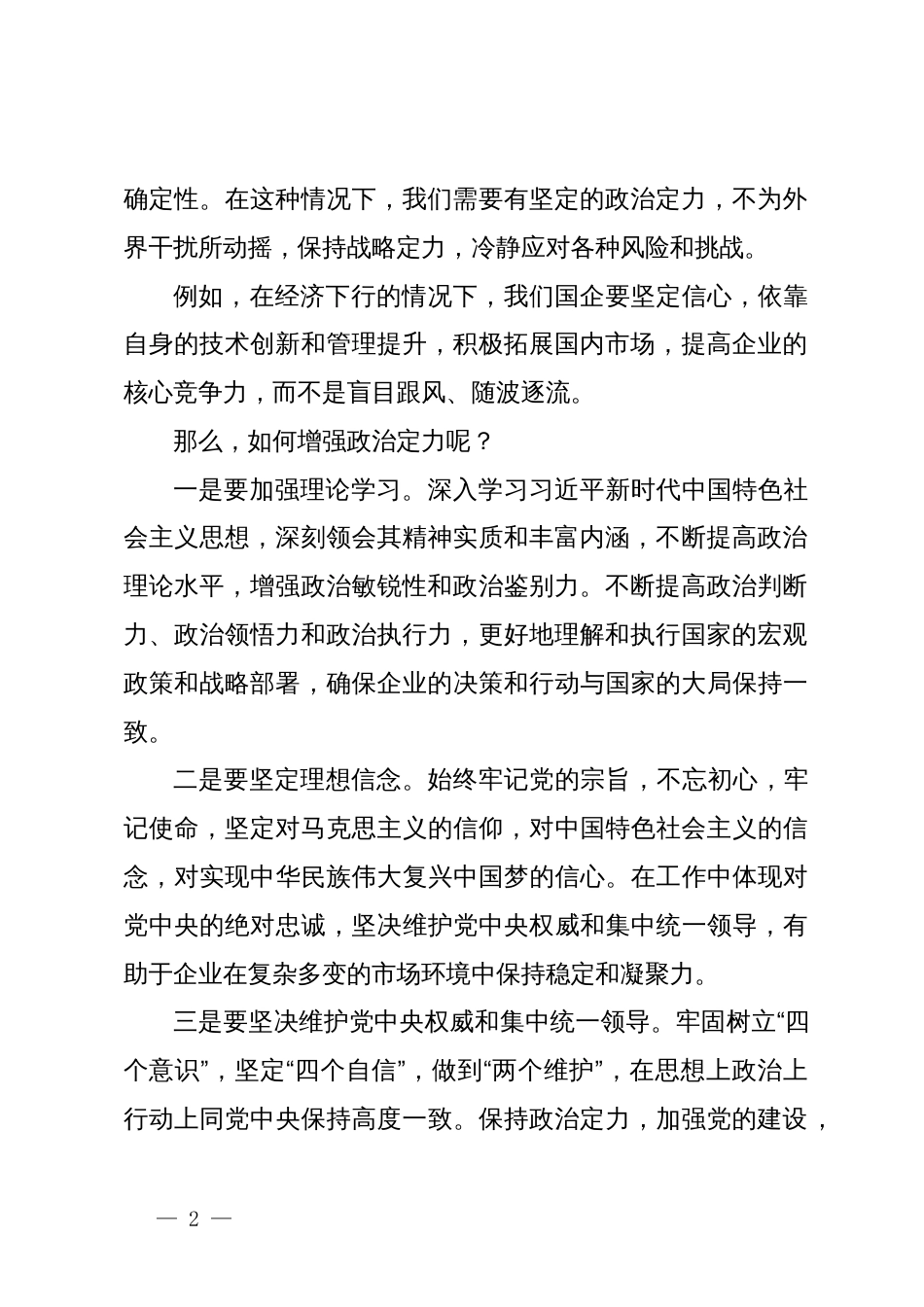 某国有企业党委书记党课讲稿：着力增强“四个定力”，推动国企高质量发展_第2页