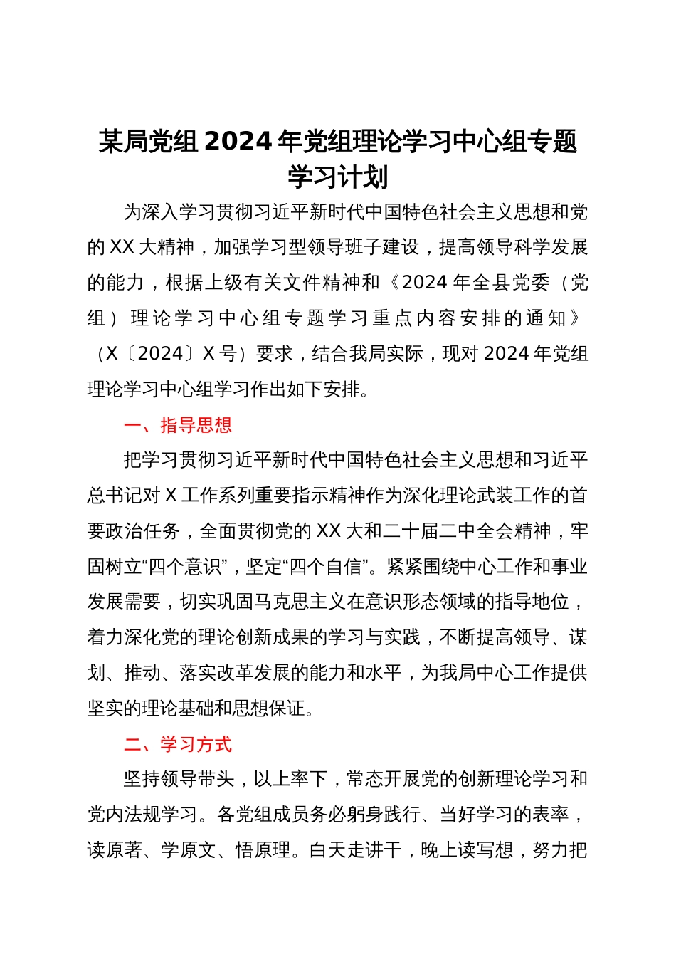 某局党组2024年党组理论学习中心组专题学习计划_第1页