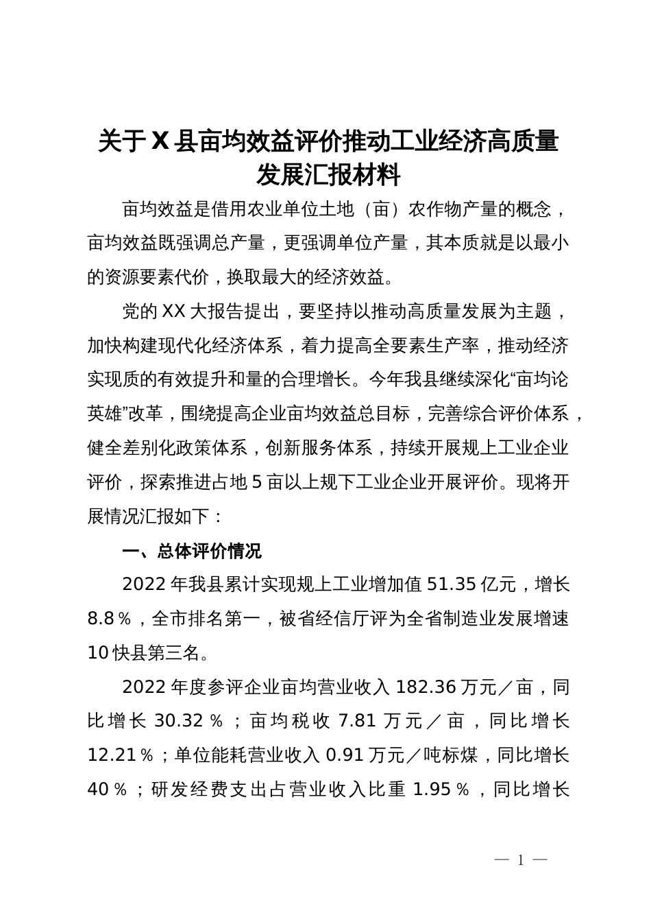 关于X县亩均效益评价推动工业经济高质量发展汇报材料_第1页