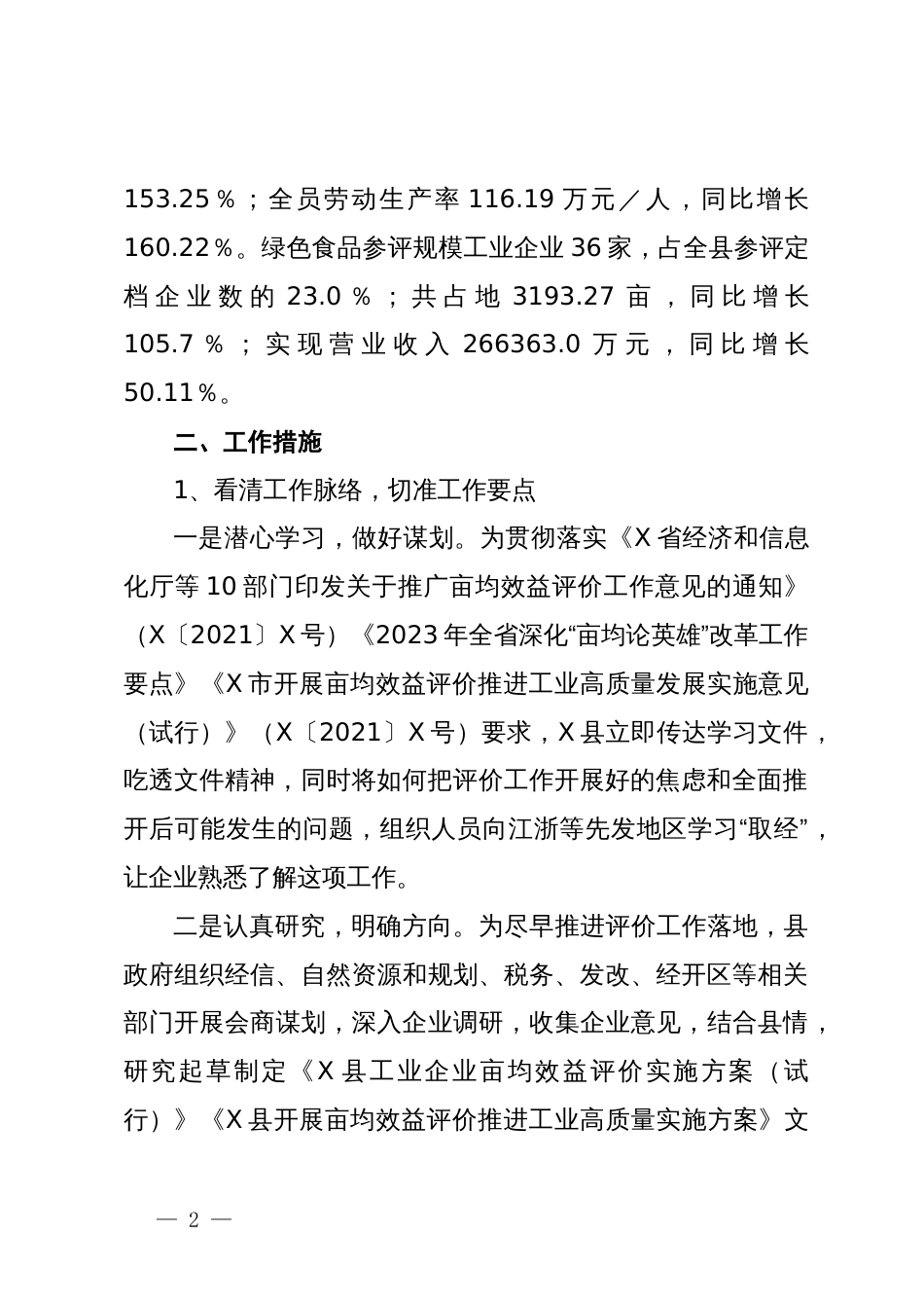 关于X县亩均效益评价推动工业经济高质量发展汇报材料_第2页