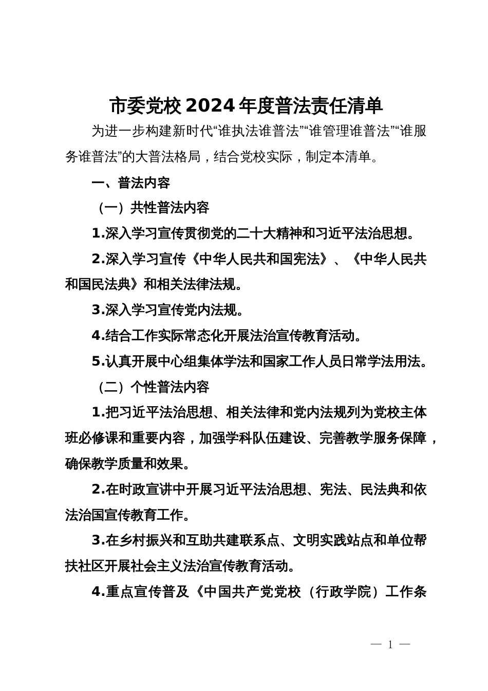 市委党校2024年度普法责任清单_第1页