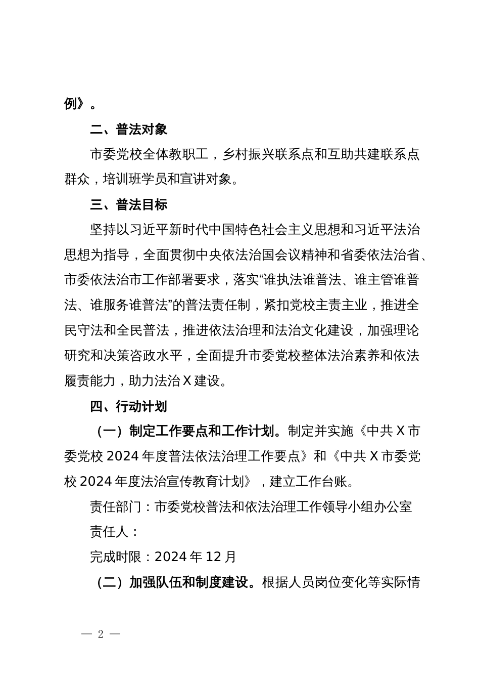 市委党校2024年度普法责任清单_第2页