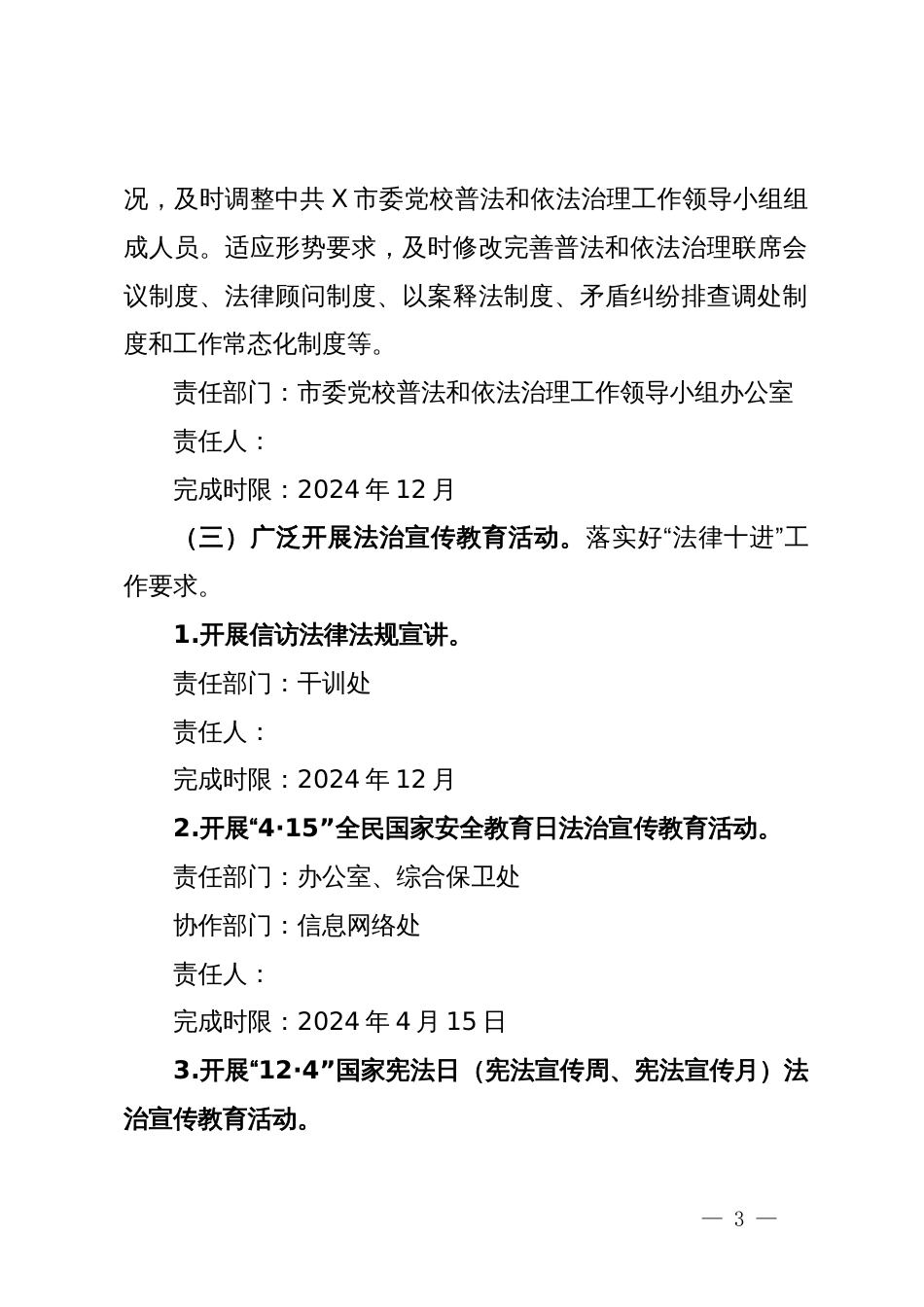 市委党校2024年度普法责任清单_第3页