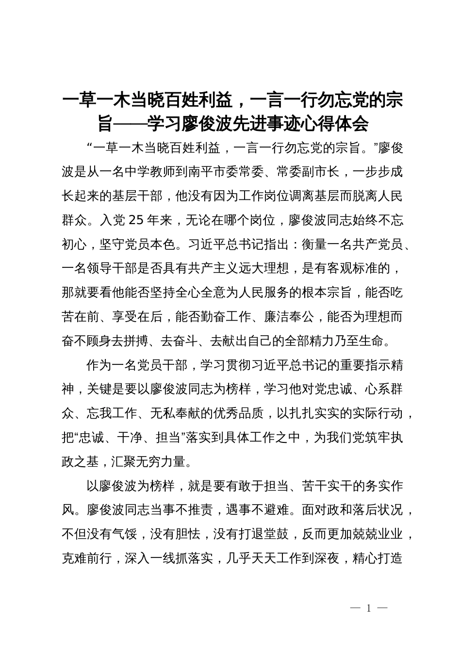 学习廖俊波先进事迹心得体会：一草一木当晓百姓利益，一言一行勿忘党的宗旨_第1页