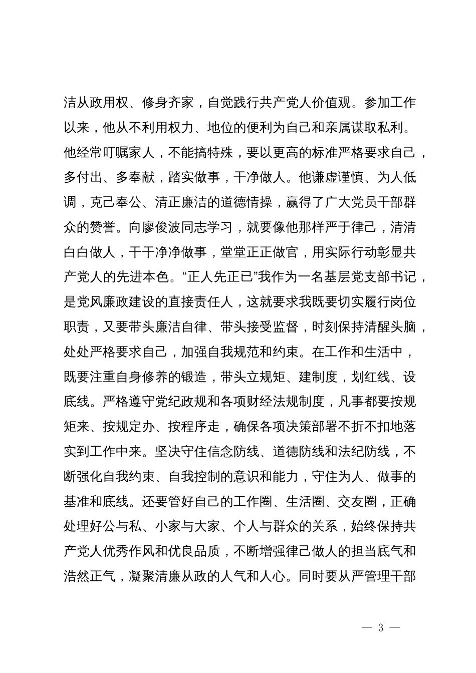 学习廖俊波先进事迹心得体会：一草一木当晓百姓利益，一言一行勿忘党的宗旨_第3页