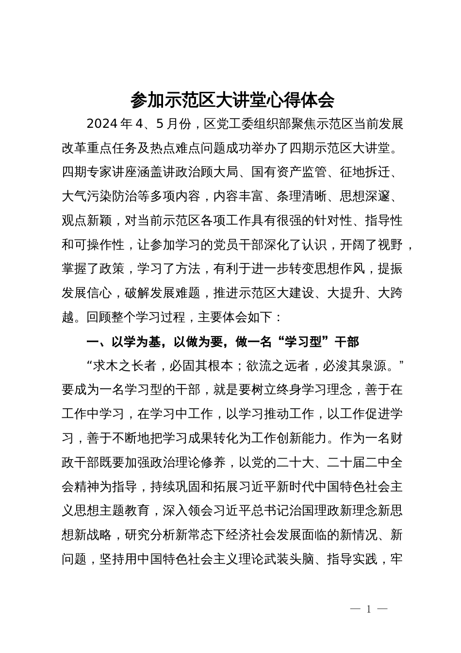 参加示范区大讲堂心得体会：做“三型”干部_第1页