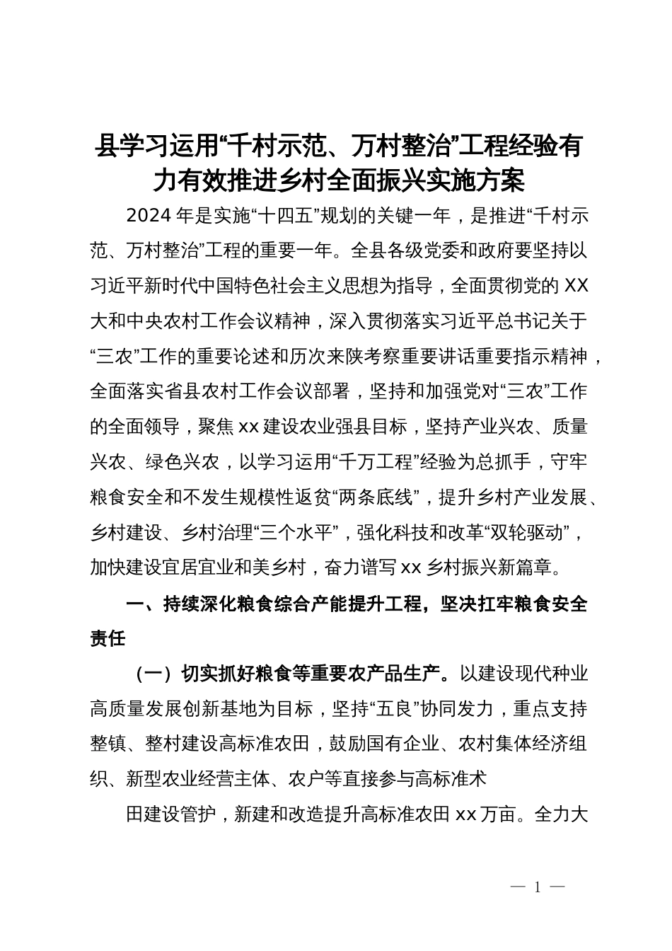 县学习运用“千村示范、万村整治”工程经验有力有效推进乡村全面振兴实施方案_第1页