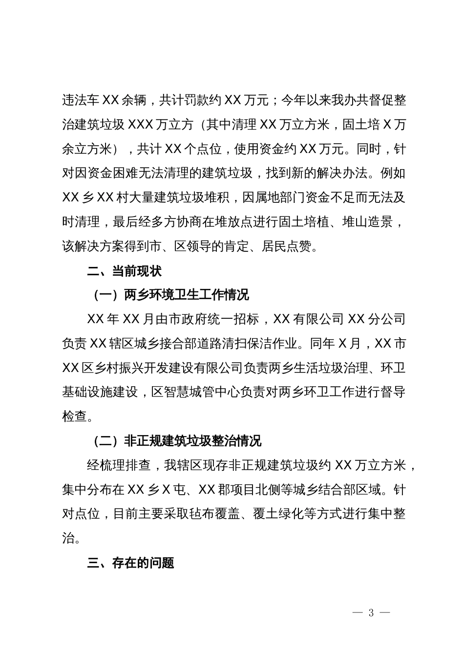 关于全区城乡结合部环境卫生综合整治情况的工作汇报_第3页