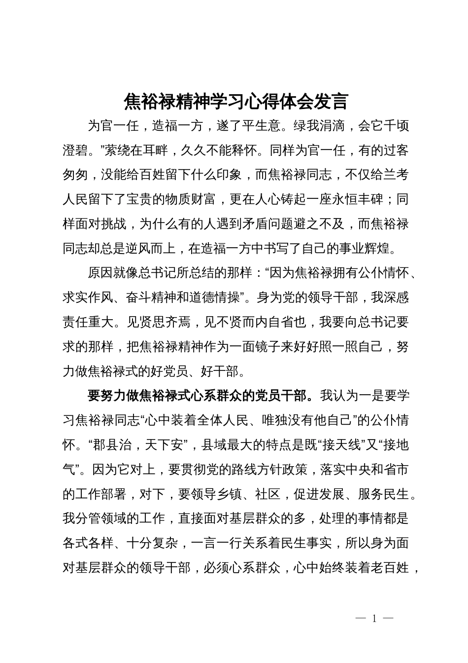 焦裕禄精神学习心得体会发言_第1页