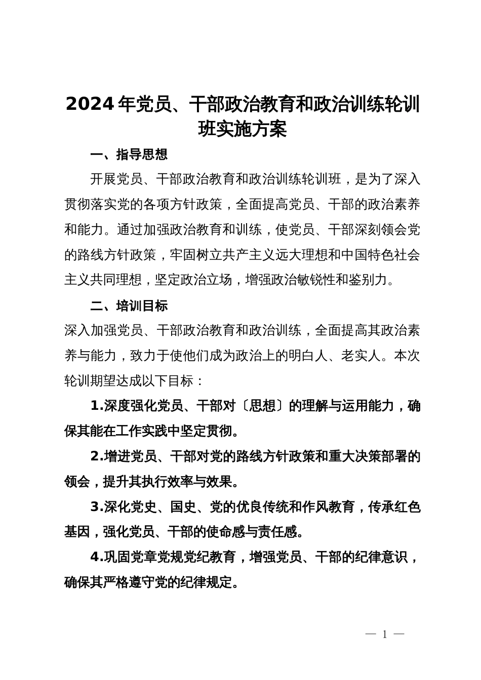 2024年党员、干部政治教育和政治训练轮训班实施方案_第1页