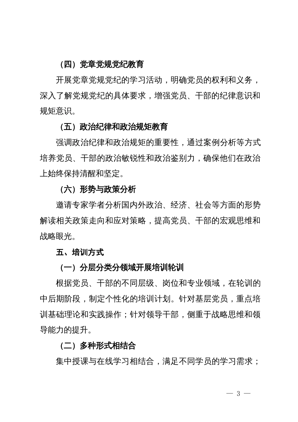 2024年党员、干部政治教育和政治训练轮训班实施方案_第3页