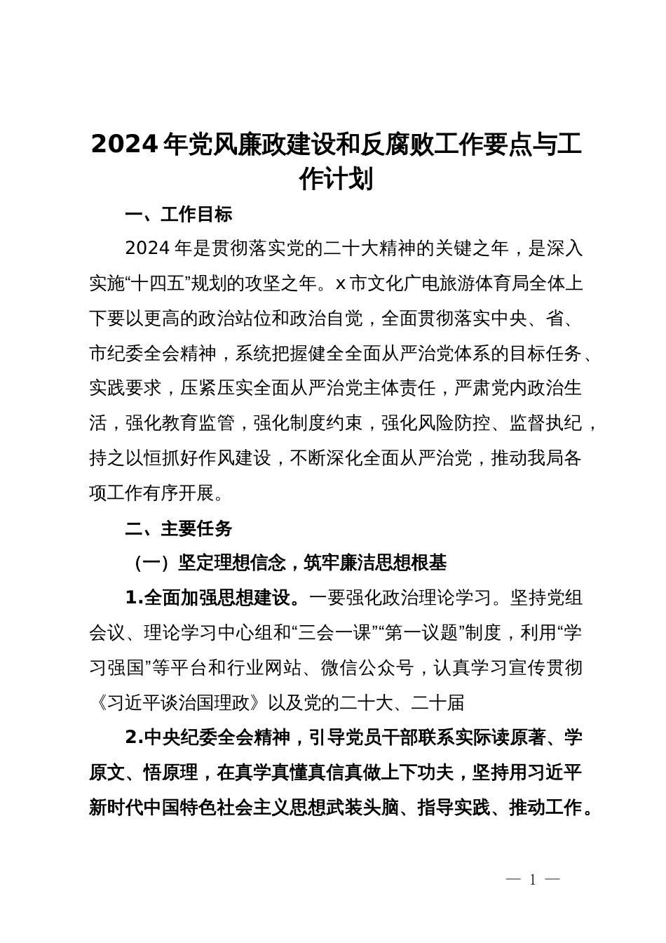 2024年党风廉政建设和反腐败工作要点与工作计划_第1页