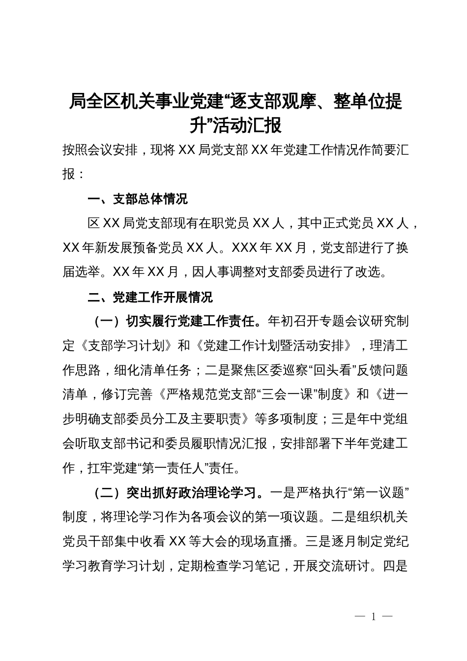 局全区机关事业党建“逐支部观摩、整单位提升”活动汇报_第1页