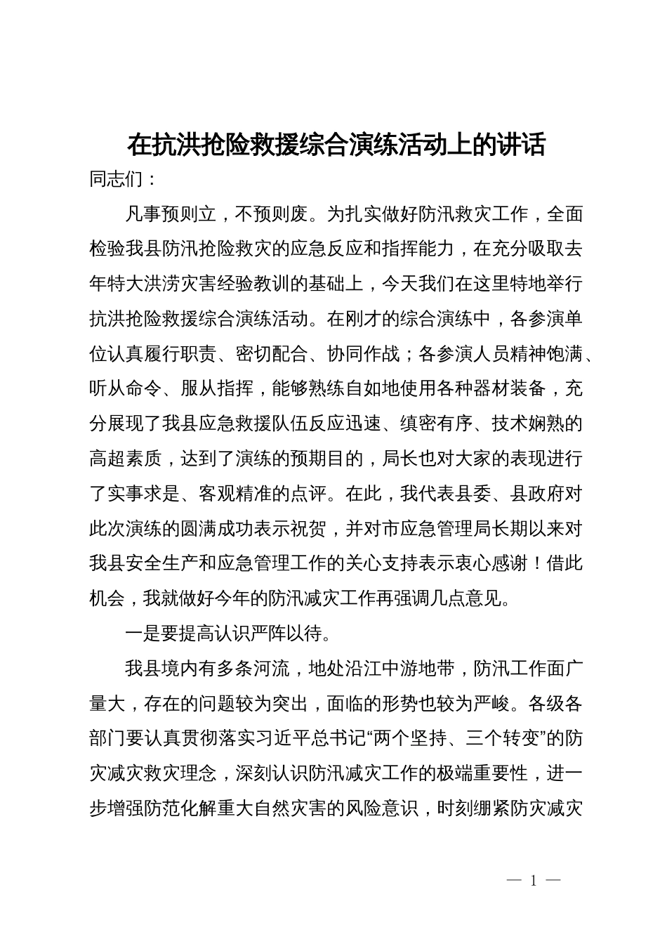 在抗洪抢险救援综合演练活动上的讲话_第1页