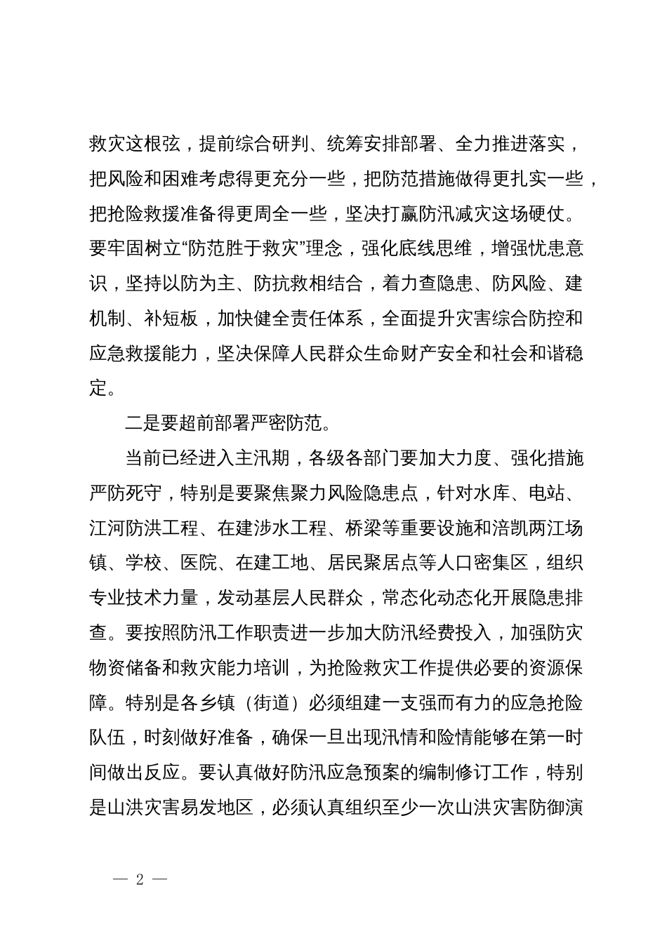 在抗洪抢险救援综合演练活动上的讲话_第2页