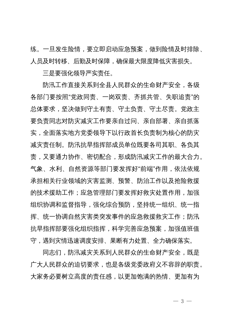 在抗洪抢险救援综合演练活动上的讲话_第3页