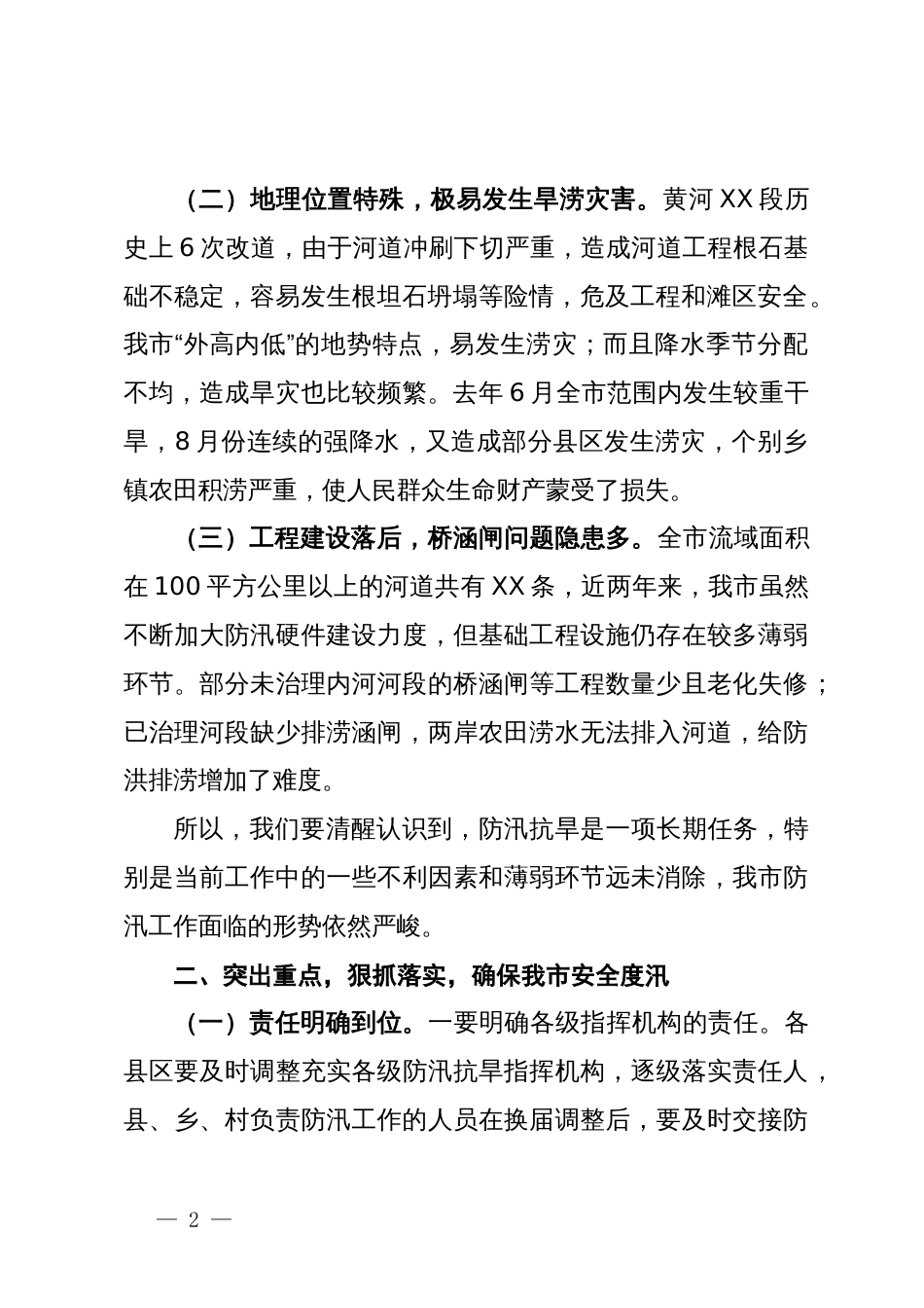 市副市长在全市防汛抗旱工作会议上的讲话_第2页